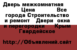 Дверь межкомнатная  Zadoor  › Цена ­ 4 000 - Все города Строительство и ремонт » Двери, окна и перегородки   . Крым,Гвардейское